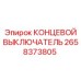 2658373805 КОНЦЕВОЙ ВЫКЛЮЧАТЕЛЬ Epiroc