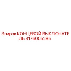 3176005285 КОНЦЕВОЙ ВЫКЛЮЧАТЕЛЬ Epiroc