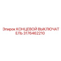 3176462210 КОНЦЕВОЙ ВЫКЛЮЧАТЕЛЬ Epiroc