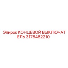 3176462210 КОНЦЕВОЙ ВЫКЛЮЧАТЕЛЬ Epiroc
