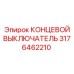 3176462210 КОНЦЕВОЙ ВЫКЛЮЧАТЕЛЬ Epiroc