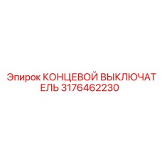 3176462230 КОНЦЕВОЙ ВЫКЛЮЧАТЕЛЬ Epiroc