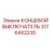 3176462230 КОНЦЕВОЙ ВЫКЛЮЧАТЕЛЬ Epiroc