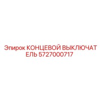 5727000717 КОНЦЕВОЙ ВЫКЛЮЧАТЕЛЬ Epiroc