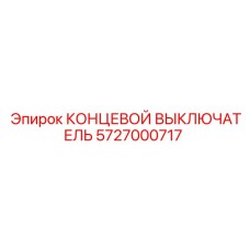 5727000717 КОНЦЕВОЙ ВЫКЛЮЧАТЕЛЬ Epiroc