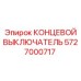 5727000717 КОНЦЕВОЙ ВЫКЛЮЧАТЕЛЬ Epiroc