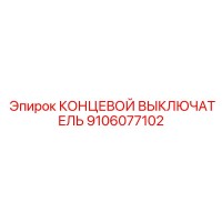 9106077102 КОНЦЕВОЙ ВЫКЛЮЧАТЕЛЬ Epiroc