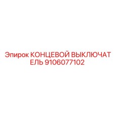 9106077102 КОНЦЕВОЙ ВЫКЛЮЧАТЕЛЬ Epiroc
