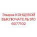 9106077102 КОНЦЕВОЙ ВЫКЛЮЧАТЕЛЬ Epiroc