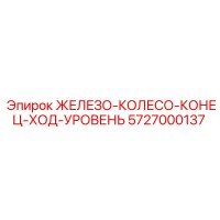 5727000137 ЖЕЛЕЗО-КОЛЕСО-КОНЕЦ-ХОД-УРОВЕНЬ Epiroc
