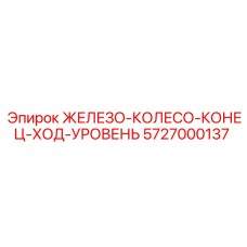 5727000137 ЖЕЛЕЗО-КОЛЕСО-КОНЕЦ-ХОД-УРОВЕНЬ Epiroc