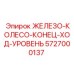 5727000137 ЖЕЛЕЗО-КОЛЕСО-КОНЕЦ-ХОД-УРОВЕНЬ Epiroc