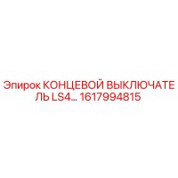 1617994815 КОНЦЕВОЙ ВЫКЛЮЧАТЕЛЬ LS4… Epiroc