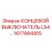 1617994815 КОНЦЕВОЙ ВЫКЛЮЧАТЕЛЬ LS4… Epiroc