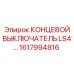 1617994816 КОНЦЕВОЙ ВЫКЛЮЧАТЕЛЬ LS4… Epiroc