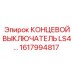 1617994817 КОНЦЕВОЙ ВЫКЛЮЧАТЕЛЬ LS4… Epiroc