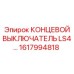 1617994818 КОНЦЕВОЙ ВЫКЛЮЧАТЕЛЬ LS4… Epiroc