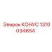 1310034654 КОНУС Epiroc