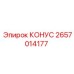 2657014177 КОНУС Epiroc