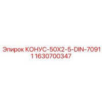 1630700347 КОНУС-50X2-5-DIN-70911 Epiroc