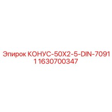 Конус 50x2.5 DIN 70911 Epiroc арт.1630700347