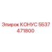5537471800 КОНУС Epiroc