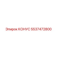 5537472800 КОНУС Epiroc