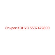 5537472800 КОНУС Epiroc
