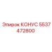 5537472800 КОНУС Epiroc