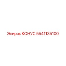 5541135100 КОНУС Epiroc