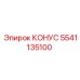 5541135100 КОНУС Epiroc
