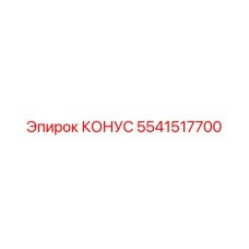 5541517700 КОНУС Epiroc