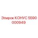 Оригинальный конус 5590000949 производителя Epiroc