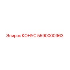 5590000963 КОНУС Epiroc