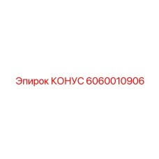 6060010906 КОНУС Epiroc