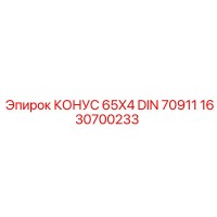 1630700233 КОНУС 65X4 DIN 70911 Epiroc