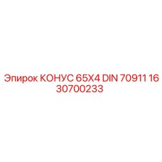 1630700233 КОНУС 65X4 DIN 70911 Epiroc