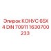 1630700233 КОНУС 65X4 DIN 70911 Epiroc
