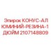 Изображение конуса алюминий-резина 1 дюйм Epiroc с номером 2107148809
