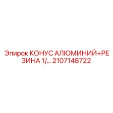 2107148722 КОНУС АЛЮМИНИЙ+РЕЗИНА 1/... Epiroc