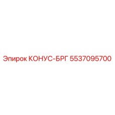 5537095700 КОНУС-БРГ Epiroc
