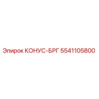 5541105800 КОНУС-БРГ Epiroc