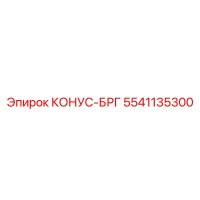 5541135300 КОНУС-БРГ Epiroc