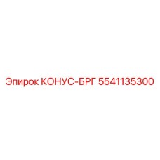 5541135300 КОНУС-БРГ Epiroc