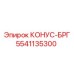 5541135300 КОНУС-БРГ Epiroc