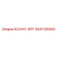 5541135500 КОНУС-БРГ Epiroc