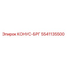 5541135500 КОНУС-БРГ Epiroc