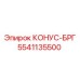 5541135500 КОНУС-БРГ Epiroc