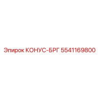5541169800 КОНУС-БРГ Epiroc