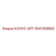 5541169800 КОНУС-БРГ Epiroc